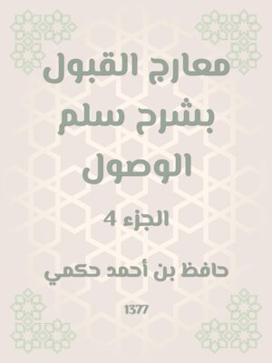 cover image of معارج القبول بشرح سلم الوصول